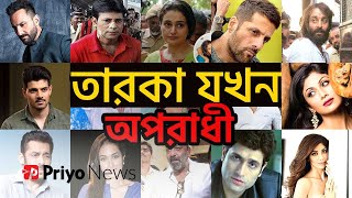 বলিউডের যেসব তারকার রয়েছে ক্রিমিনাল রেকর্ড | Criminal case in Bollywood