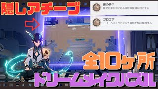 【崩スタ 攻略】Ver.2.0ドリームメイクパズル全10ヶ所 アチーブ「ゴロゴア」「誰の夢？」【崩壊スターレイル】