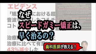 なぜスピードガミー矯正は、早く治るの？