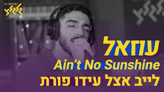 עוזאל - Ain't No Sunshine (לייב אצל עידו פורת)