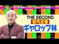 【笑い飯 西田の大喜利スター発掘！ 5】the second王者vs. 一般人 ガチンコ大喜利対決in尼崎