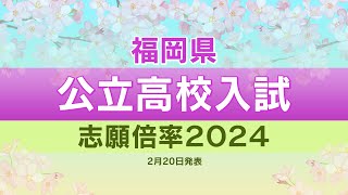 福岡県公立高校入試２０２４出願倍率　筑紫丘高校・理数科２．９３倍　明善高校・理数科２．５３倍　全校全学科出願倍率一覧【２月２０日発表】