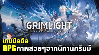 Grimlight เกมมือถือ RPG อาร์ตเวิร์คโคตรสวย รวมตัวละครจากนิทานกริมม์