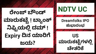 ರೇಂಜ್ ಬೌಂಡ್ ಮಾರುಕಟ್ಟೆ ! ಕಚ್ಚಾ ತೈಲ @ 100$ ! Dreamfolks IPO ಭರ್ಜರಿ ಆರಂಭ ! ಪೋಸ್ಟ್ ಮಾರ್ಕೆಟ್ ರಿಪೋರ್ಟ್