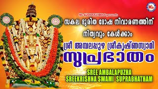 സകല ദുരിത ദോഷനിവാരണത്തിന് നിത്യവും കേൾക്കാം ഈ സുപ്രഭാതം |  Devotional Songs | Sree Krishna Songs