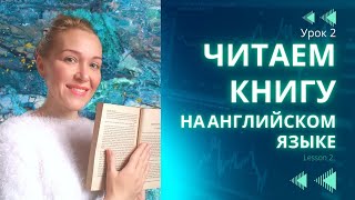 Урок 2. Домашнее чтение на английском языке | Повышаем уровень языка | Расширяем словарный запас