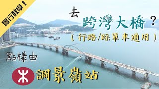 【實行教學🦵🏻】點由調景嶺站去跨灣大橋👀❓行路🚶🏻‍♂、踩車️️🚴🏻都啱用😚（步行約5-10分鐘）