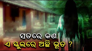 ଭୂତ ପାଇଁ ଚର୍ଚ୍ଚାରେ ଥିଲା ଏହି ସ୍କୁଲ, ଦେଖନ୍ତୁ ସତରେ କଣ ସ୍କୁଲରେ ଥିଲା ଭୂତ ? || Knews Odisha