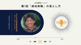 第１回：「成功体験」の落とし穴