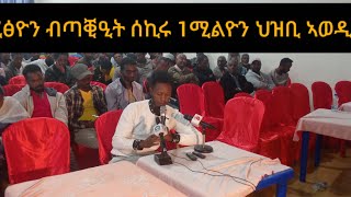 ደብረፅዮን ብጣቒዒት ሰኪሩ 1ሚልዮን ህዝቢ ኣወዲኡልና፦መንኣሰይ ዛላንበሳን ጉሎመኸዳን#@OMilionario