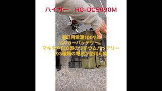 ハイガー HAIGE HG-DC5090M