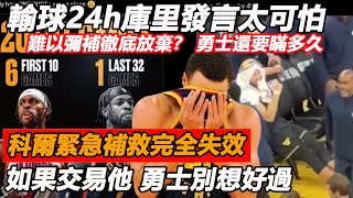 輸球凱爾特人24h，庫里崩潰賽後發言暴露真正問題，科爾緊急補救完全失效，難以彌補徹底放棄，庫明加傷情李凱爾近況，勇士還要瞞多久