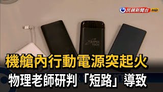 機艙內行動電源突起火 物理老師研判「短路」導致－民視新聞