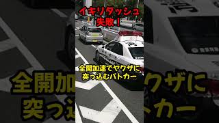 イキリダッシュ失敗！全開加速でヤクザに突っ込むパトカー！！