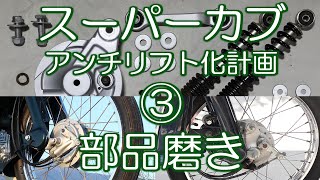 スーパーカブ　アンチリフト化計画③　部品磨き　金属光沢　角目カブカスタム　フロントフォーク流用