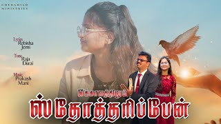 Sthotharipen | Vocal - rebisha jemi | raja durai | Base of grace | chenaniah mnistries | tamil songs