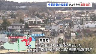 「少ない人数でも第一歩」　双葉で帰還に向けた準備宿泊（福島県）