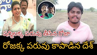 రోజా పరువు కాపాడిన దేశ్ ముఖ్ || RK Roja Latest Comments On YS Sharmila