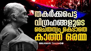 തകർക്കപെട്ട വിഗ്രഹങ്ങളുടെ ചൈതന്യം കെടാതെ കാത്ത് ഒരമ്മ | EPISODE 03 | JANAM TV | 18-01-2025