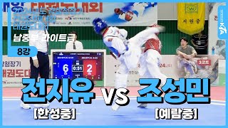 전지유(한성중) vs 조성민(예람중)  | 8강 남자중등부 라이트급 | 2024년도 경찰청장기