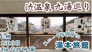 信州ひとり旅2・なぜか？旅館全館貸切りに⁉︎  熱すぎる渋温泉の九湯巡りで心もほっこり！ばふぅ〜〜ん🎶の意味は？