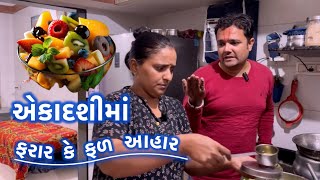 એકાદશી માં ફરાર કે ફળ આહાર 🍌|| Ekadashi ma Faraar ke ￼fad aahar || usha and ravi