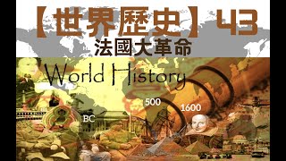 【世界歷史】【高清版】43 法國大革命（100集全）｜ 【世界历史】【高清版】 43 法国大革命【CCTV紀錄片】 【共100集】