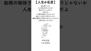 中村天風【名言それは人生を変える言葉】