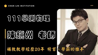 111年學測自然科物理試題講評、解析