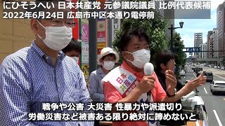 【字幕】にひそうへい 日本共産党 元参議院議員 比例代表候補 2022年6月24日 広島市中区本通り電停前