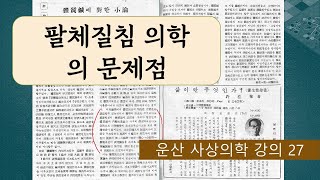 팔체질 의학 이론의 문제점