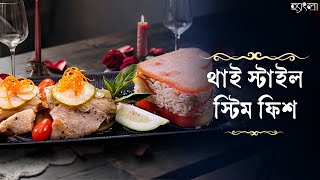 থাই স্টাইল স্টিম ফিশ রেসিপি | Valentine’s Day Special Thai Steamed Fish Recipe | Hangla Hneshel