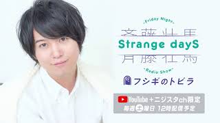 【公式】良い方向に連れて行ってくれる相棒『斉藤壮馬　Strange dayS　フシギのトビラ』第8回