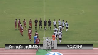 【ダイジェスト】全国社会人サッカー選手権 関西大会 1回戦　Cento Cuore HARIMA vs FC京都橘