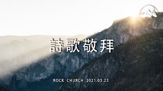 ♪ 詩歌敬拜｜2021.05.23｜台南磐石基督教會