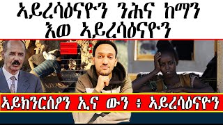 ኣይረሳዕናዮን ንሕና ከማን ፥ እወ ኣይረሳዕናዮን ። ኣይክንርስዖን ኢና ውን ፥ ኣይረሳዕናዮን ።