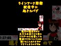 配信で起きたラインアーク防衛バグ shorts