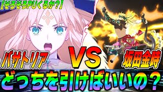 【FGO】ガチ本音！「金時vsバサトリアどっちを引くべきなのか？」おすすめは...【ガチ解説】