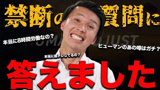 【全て答えます】質問募集したらとんでもない質問きたけど全てガチで答えました。