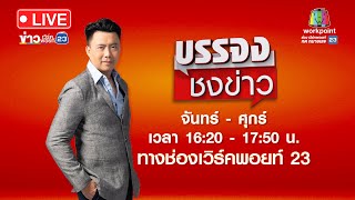 🔴Live บรรจงชงข่าว | บุกจับ “ประสพโชค” จ้างวานฆ่า นายก อบต. | 20 ธ.ค.65