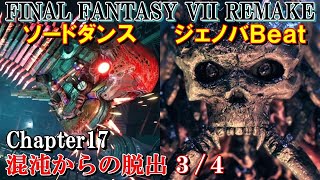 FF7REMAKE攻略#33『チャプター17：混沌からの脱出／ボス：ソードダンス＆ジェノバＢｅａｔ／屋上プレジデントフロア／セフィロス』ファイナルファンタジー7リメイク｜MIZUKENミズケン