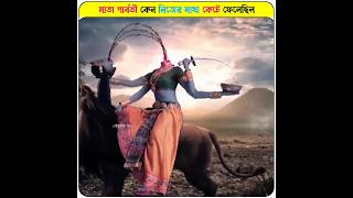 মাতা পার্বতী কেন নিজের মাথা কেটে ফেলেছিল 🙏|Bengali mythology|#shorts #shiv #durga