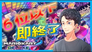 【マリオカート8DX】即終了企画：野良部屋で6位以下になると即終了！！