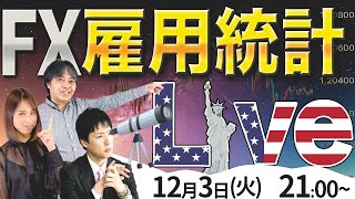 米国雇用統計ライブ！FX市場をリアルタイムで解説 12/3(金)22:00～｜仮想通貨のニュース解説、チャート分析も