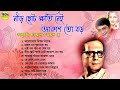 Hemanta Mukhopadhyay Bengali Songs II Adhunik Bangla Gaan II হেমন্ত মুখোপাধ্যায় এর জনপ্রিয় গান