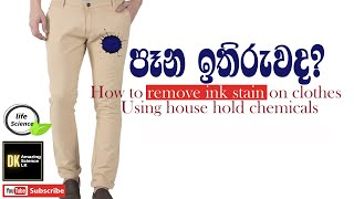 Simple Way to Remove Ballpoint Ink from Clothes| තීන්ත පැල්ලම් ඉවත් කරමු|