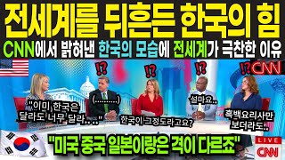 전세계를 뒤흔든 한국의 힘. CNN에서 취재한 한국 한식!! 전세계가 극찬한 이유. 미국 중국이랑은 격이 다른 한식의 영향력. 문화나 한글 뿐만아니라 전세계를 들썩이게 만드는데..