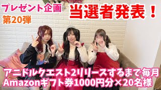 アニドルクエスト2リリースするまでAmazonギフト券1000円分×20名様にプレゼント企画第20弾【当選者発表】