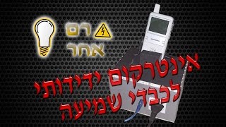 זרם אחר - אינטרקום ידידותי לכבדי שמיעה