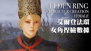 ELDEN RING Character Creation femal【艾爾登法環】捏臉角色數據